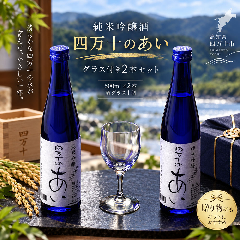 【ふるさと納税】26-228．純米吟醸酒　四万十のあいセット（グラス付き）