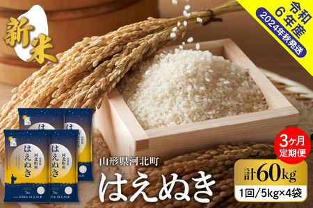 【令和6年産米】※2024年11月下旬スタート※ はえぬき60kg（20kg×3ヶ月）定期便 山形県産 【米COMEかほく協同組合】　（お米 白米 ブランド米 精米 米どころ 大人気 お取り寄せ グルメ 弁当 おにぎり オススメ 送料無料 山形県 河北町）