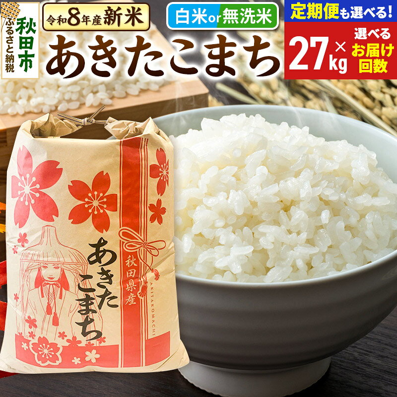 【ふるさと納税】《令和8年産》あきたこまち 一等米 27kg【白米／無洗米】【選べるお届け回数(定期便)】秋田県産 こまちライン お米 新米 [秋田 お米 米どころ あきたこまち こまちライン]