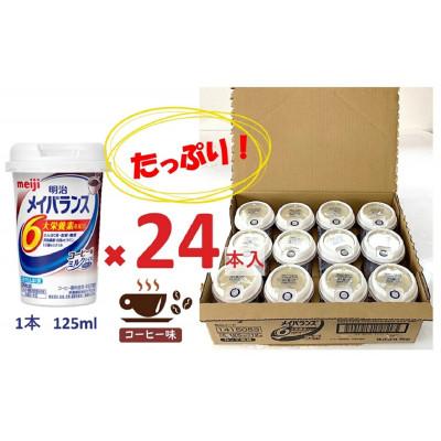 ふるさと納税 貝塚市 明治のメイバランス 　コーヒー味　125ml×24本入り |  | 01