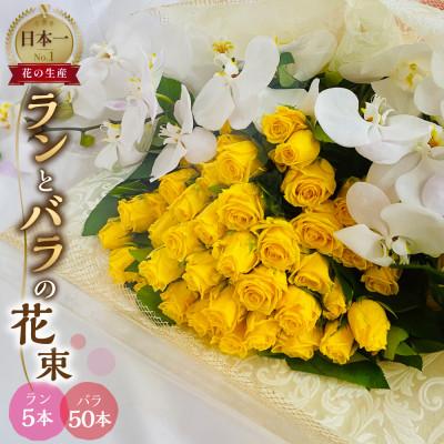 ふるさと納税 田原市 ラン5本とバラ50本の花束 ギフト・プレゼントに最適 愛知県田原市