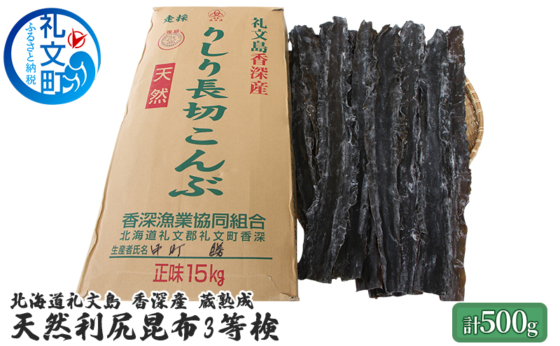 北海道 礼文島 香深産 蔵熟成 天然 利尻昆布(3等検)500g［野崎水産］【 昆布 だし昆布 出汁こんぶ 真昆布 天然 利尻昆布 香深産 熟成 海藻 和食 煮物 漬物 旨味 】