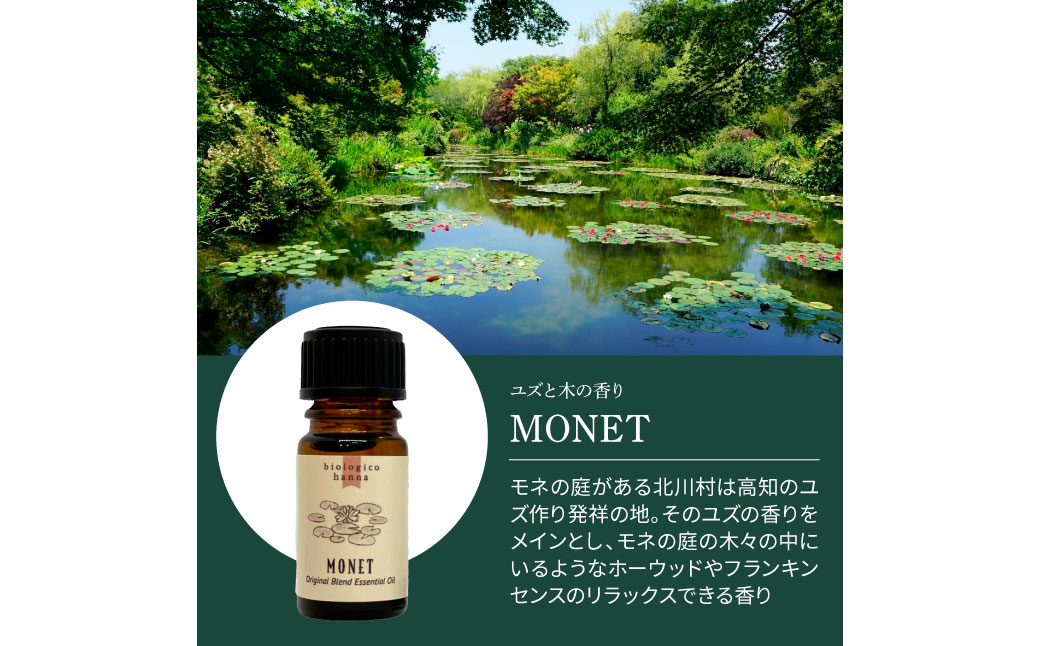 ～ 四国一小さなまち ～ アロマで旅する高知！モネ  100％ 天然精油成分 帆南 オリジナルブレンド エッセンシャルオイル 精油 5ml アロマ オイル 天然 精油 美容 健康 癒し