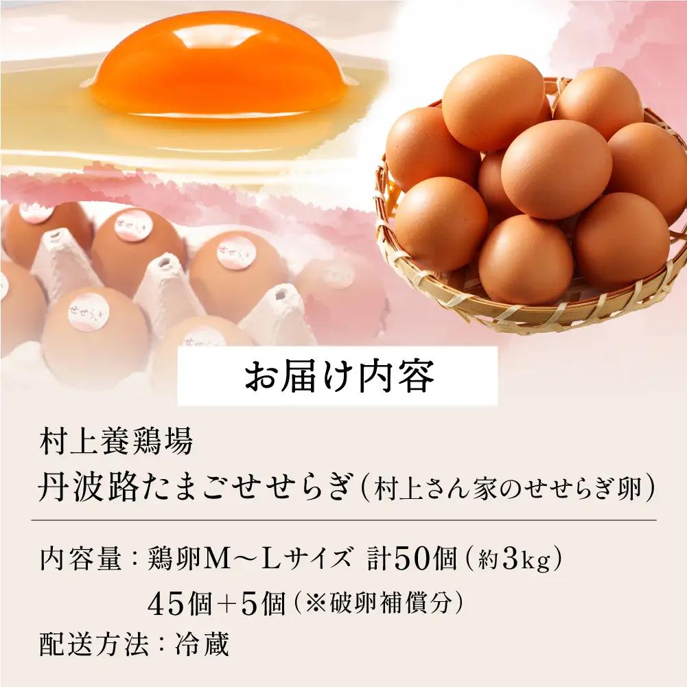 せせらぎ卵 50個（破卵補償付） 〈丹波市産〉 鶏卵 卵