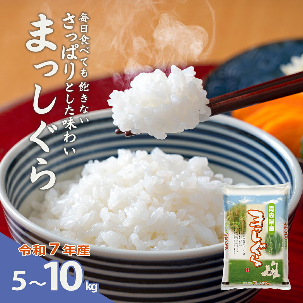 【ふるさと納税】【令和7年産】青森県産まっしぐら精米　5kg【選べる内容量 5・10kg】 【02408-0149_0150】米 まっしぐら 精米 青森県 東北町 有限会社 丸浩商事