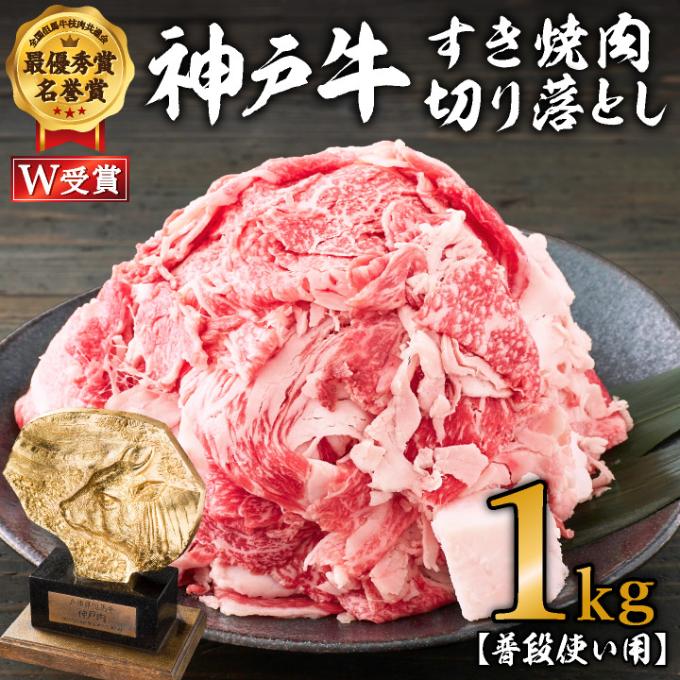 神戸牛 すき焼肉切り落とし（普段使い用）1.0kg 神戸牛スライス250g×4P ヒライ牧場【すき焼き・お肉・牛肉・牛肉炒め物】 小分け