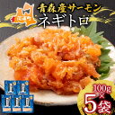 【ふるさと納税】深浦サーモン　ネギトロセット　 魚貝類 魚 加工品 冷凍 つまみ 肴 ネギトロ丼 食材 寿司 具材