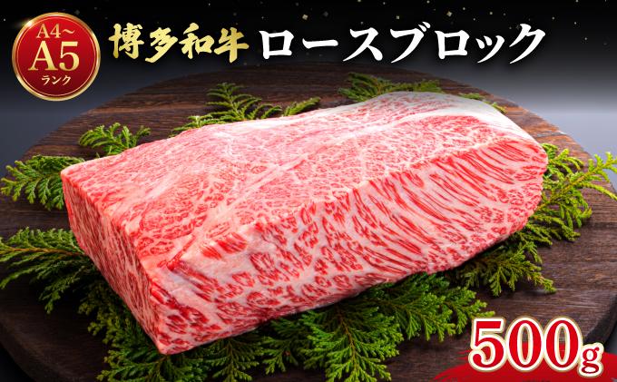 博多和牛 牛肉 ロース ブロック 500g【肉のくまもと屋】