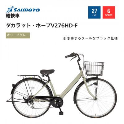 ふるさと納税 幸手市 【サイモト自転車】ダカラットホープV 軽快車 27型 6段変速(A6374)【完全組立】グレー