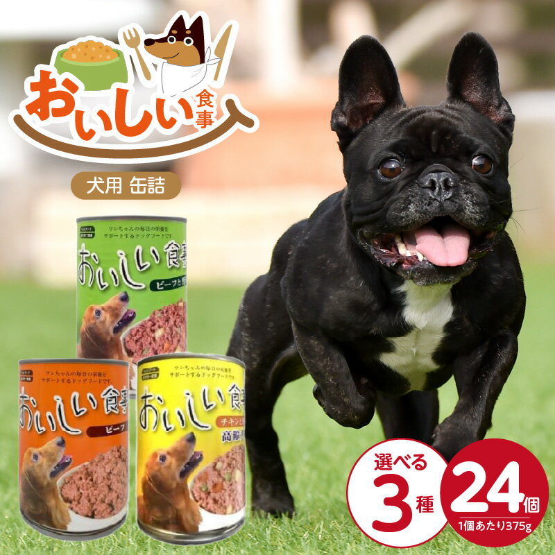 【ふるさと納税】おいしい食事 犬用 缶詰 375g × 24個 選べる セット内容 ビーフ ビーフ＆野菜 チキン＆野菜 高齢犬用 芳醇 香り ジューシー 食感 栄養補給 バランス満点 長期保存 消化吸収 優れた ドッグフード 福岡県 久留米市 送料無料