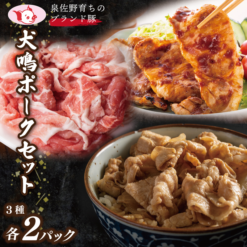 【泉佐野ブランド豚】犬鳴ポーク 3種 食べ比べセット（切り落とし／うで／ロース）【国産 豚肉 工場直送 ぶた 小分け 簡単調理 期間限定 数量限定】 015B286_イメージ1