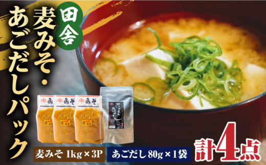 
【4点セット】イデマン 田舎麦みそ・あごだしパックセット 吉野ヶ里町/イデマン味噌醤油醸造元 [FAF025]
