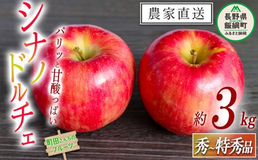 りんご シナノドルチェ 秀 ～ 特秀 3kg 沖縄県への配送不可 2026年9月上旬頃から2026年10月上旬頃まで順次発送予定 町田さんちのりんご 長野県 飯綱町 [0996]