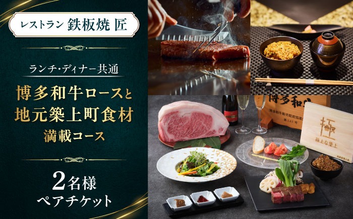 ホテルインターコンチネンタル東京ベイ　鉄板焼匠　お食事券2名分　築上食材満載コース　ランチ・ディナー共通《築上町》 [ABEL001]