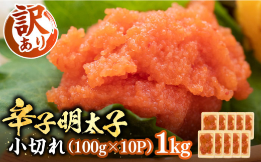 
【訳あり】辛子明太子 小切れ 1kg （100g×10P）《豊前市》【株式会社MEAT PlUS】明太子 辛子明太 切れ子 [VBB020]
