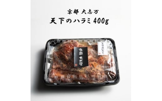 ＜京都 大志万＞天下のハラミ  400g(大判サイズ)【1481503】