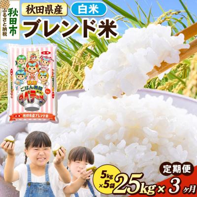 ふるさと納税 秋田市 定期便3ヶ月 ブレンド米【白米】秋田県産 25kg(5kg×5袋)|15_zna-032503h