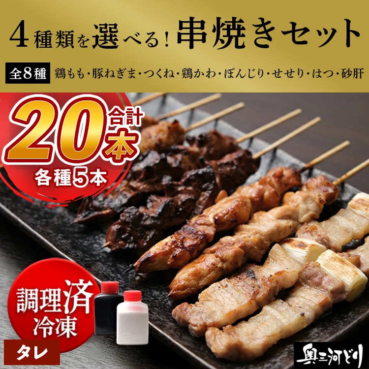 【調理済】奥三河どりの串焼き 20本（タレ）選べる4種 各5本