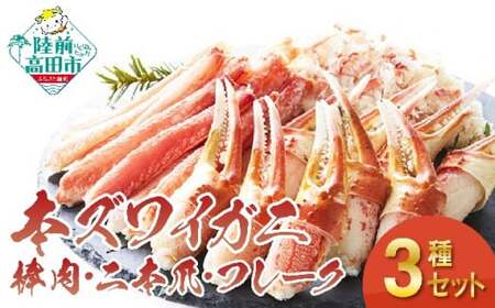 高評価 本ズワイガニ 豪華3種セット 【棒肉 二本爪 フレーク】 食べ比べ おせち 冷凍 ｽﾞﾜｲｶﾞﾆｽﾞﾜｲｶﾞﾆｽﾞﾜｲｶﾞﾆ