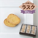 【ふるさと納税】クイーンギフト ケーキ屋さんのラスク30袋入り詰め合わせ | お菓子 洋菓子 スイーツ ラスク プレゼント ギフト 贈り物 お中元 お歳暮 送料無料 ※離島への配送不可