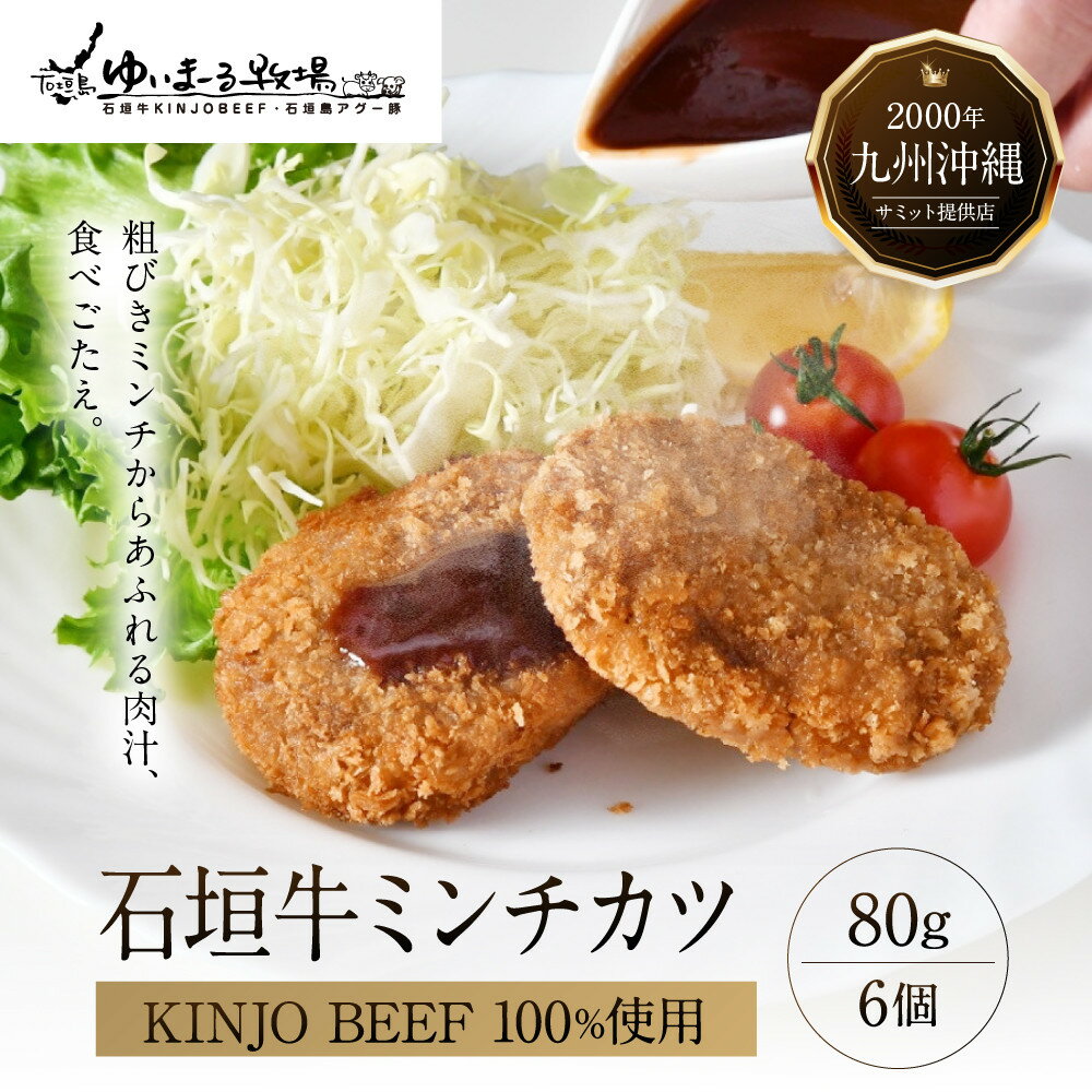 【ふるさと納税】石垣牛【KINJO BEEF】ミンチカツ（80g×6個）