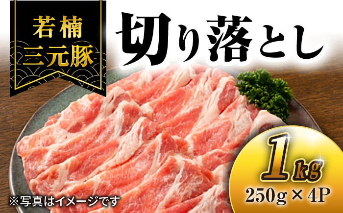 
【きめが細かくやわらか〜い】 若楠三元豚 切り落とし セット 1kg /ナチュラルフーズ [UBH011] 三元豚 豚肉 豚 肉
