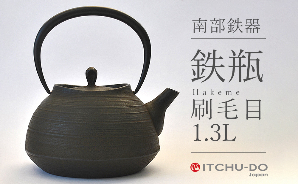 
南部鉄器 鉄瓶 刷毛目 1.3L 鉄分補給 IH対応 直火対応 南部鉄瓶 急須 南部鉄瓶急須 鉄 鉄分 調理器具 キッチン キッチン用品 日用品 貧血予防 岩手 岩手県 盛岡市
