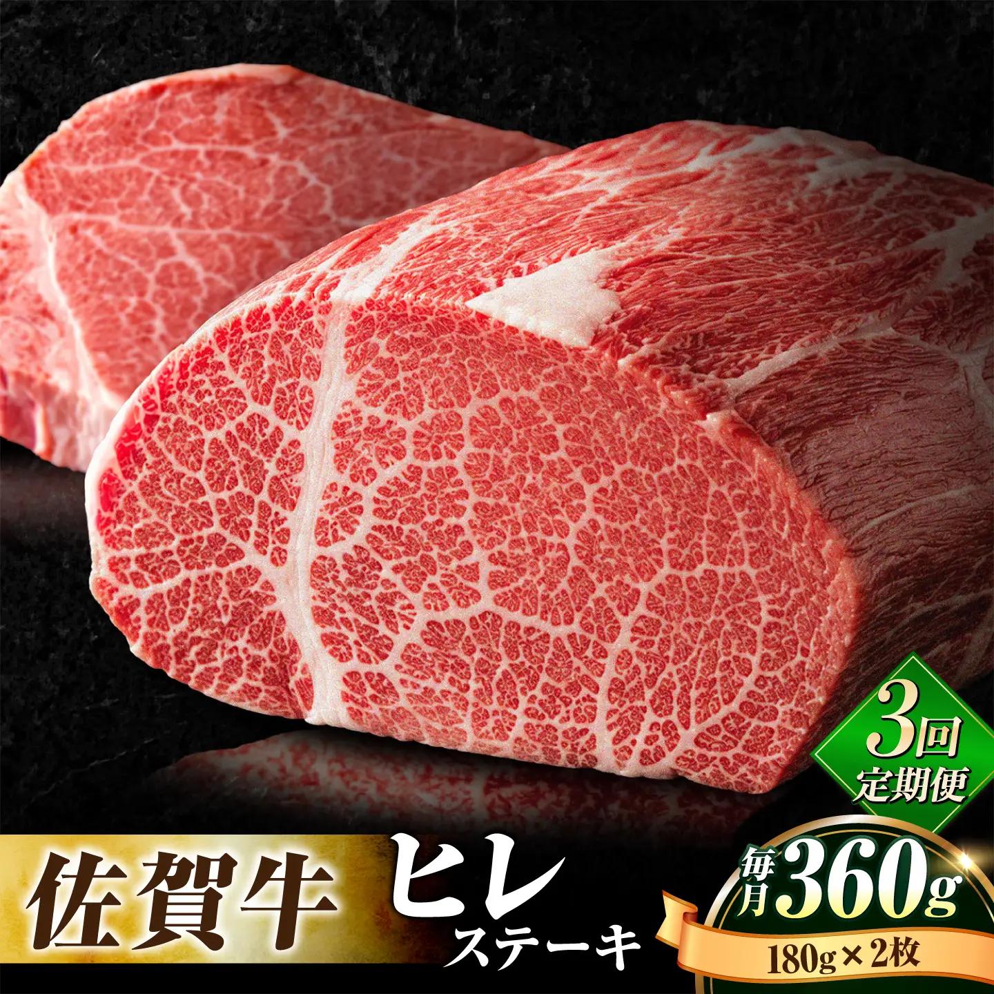 【全3回定期便】佐賀牛 ヒレ ステーキ 180g×2枚 黒毛和牛[FBX018]