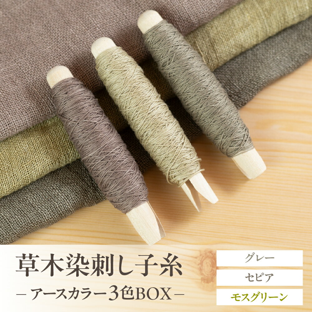 【ふるさと納税】草木染刺し子糸 アースカラー 3色BOX（グレー・セピア・モスグリーン）【ギフト包装】刺し子 糸 刺し子糸 プレゼント ギフト 贈り物 こだわり 母の日 染物 草木染め 裁縫 セット 3色カラー 手芸