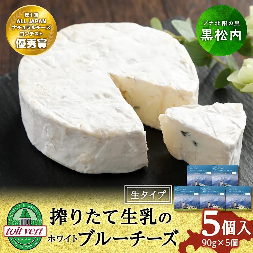 ホワイトブルーチーズ（生)90ｇ 5個