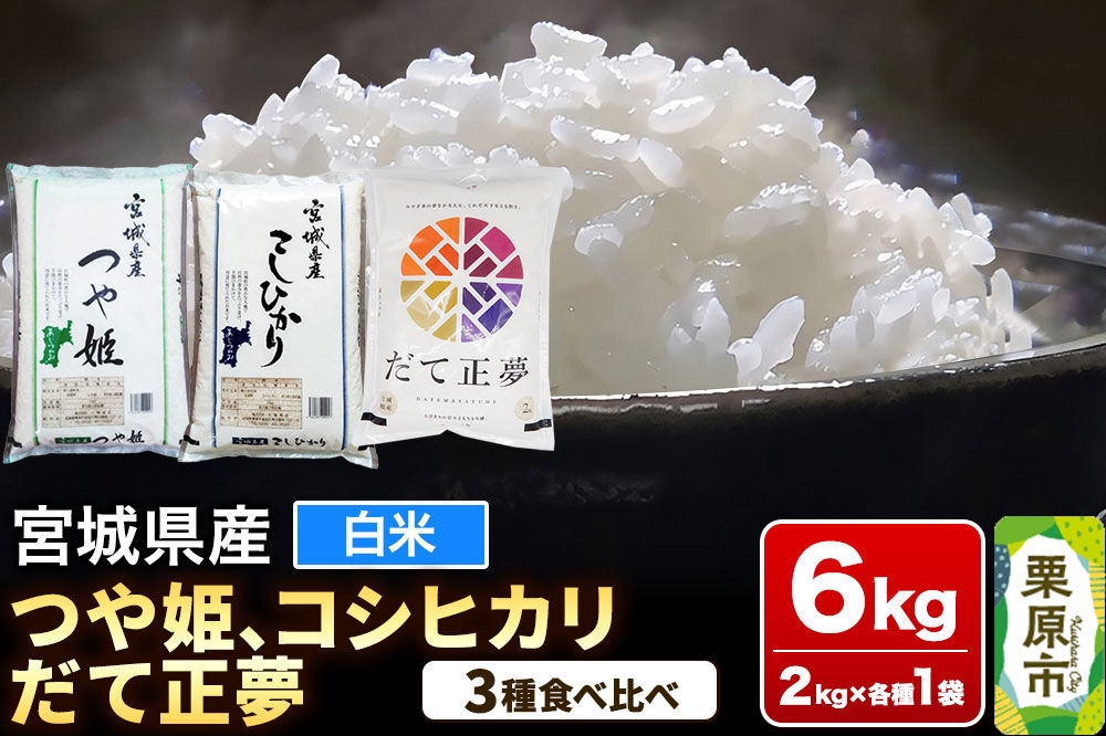 
                  【ブランド米・食べ比べ】宮城県産 つや姫・コシヒカリ・だて正夢 令和7年産 白米 2kg×3品種 [大場商店 お米 精米 ブランド米 味比べ おすそわけ]
                