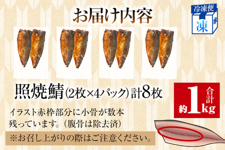 さば 鯖 照焼鯖 2枚×4P（約1kg） 大ぶり 照り焼き 調理済 レンチン 温めるだけ 脂のり 惣菜 晩御飯 おかず ジューシー 冷凍 お弁当 レンジ調理 サバ 自社製造 朝ごはん 和食 テリヤキ 