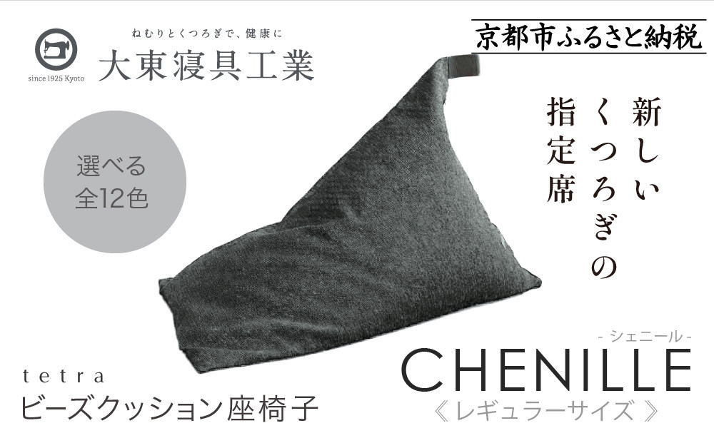 【大東寝具】～心と体によりそうかたち～ tetra シェニール（レギュラーサイズ）【ビーズクッション座椅子】（シルバー）｜京都 寝具 老舗 ビーズクッション 人気［ 京都 寝具 老舗 クッション 人気 おすすめ くつろぎ 寝ごこち お取り寄せ 通販 送料無料 ふるさと納税 ］