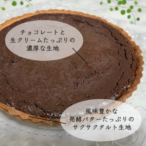 ＜訳あり＞チョコレートのタルト【たっぷり 直径21cm・7号】京都・亀岡の隠れ家的レストラン＜Bistro仙人掌＞タルト ケーキ ホール 誕生日 バースディ パーティー ※北海道・沖縄・離島への配送不