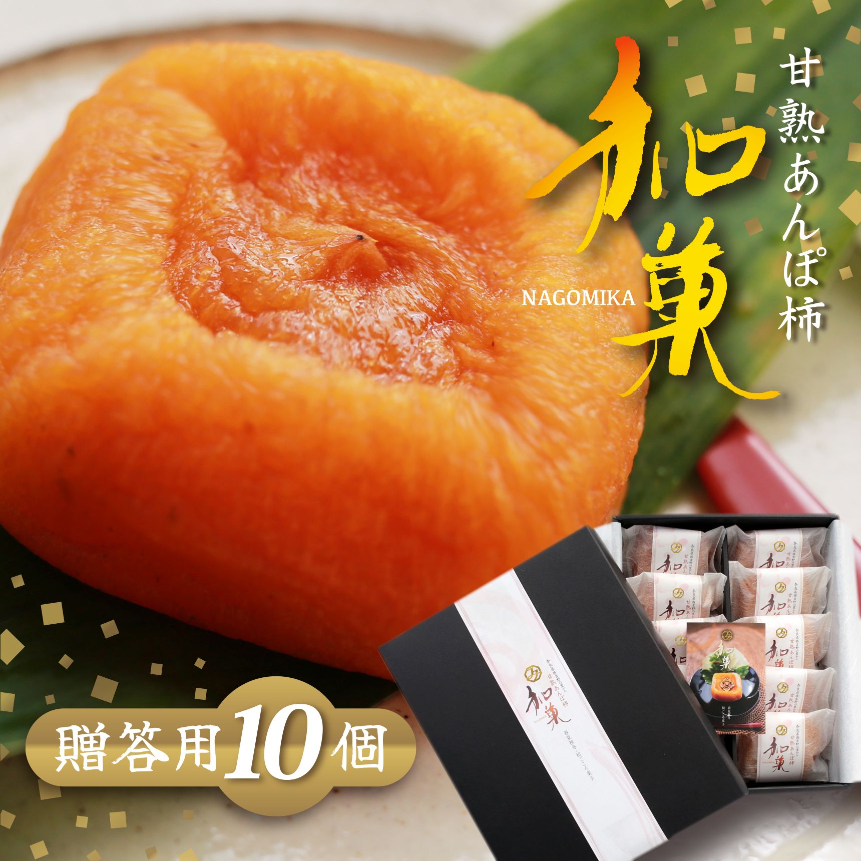【ふるさと納税】甘熟あんぽ柿『和菓』 贈答用（10個入）| フルーツ 果物 くだもの 柿 かき カキ 奈良県 五條市 柿 干し柿 お菓子
