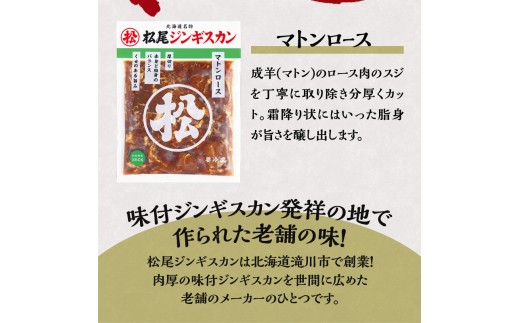 【松尾ジンギスカン】味付厚切マトンロース3パックセット 北海道 滝川 ソウルフード 成吉思汗 BBQ 肉 焼き肉 焼肉 バーべキュー ラム マトン ラム肉 羊 羊肉 ジンギスカン タレ 味付 個包装 