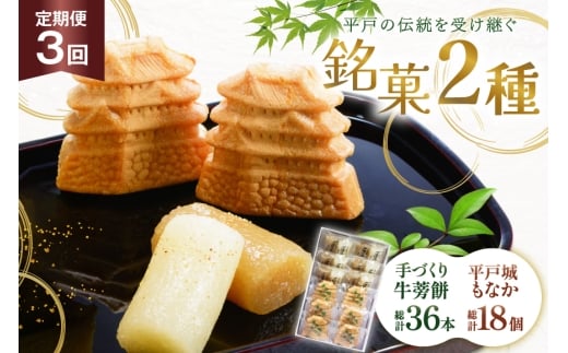最中 牛蒡餅 平戸のこだわり銘菓 2種 セット 12袋 3回 定期便 総計36袋 食べ比べ 詰め合わせ 小分け [菓子処津乃上 長崎県 平戸市 hr42bgy390081] もなか モナカ 餅 餡子 あんこ 和菓子 お菓子 スイーツ 菓子