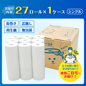 トイレットペーパー 3倍巻き 27ロール 無包装 シングル 芯なし ホワイト 長巻き 長尺 170m 再生紙100％ 段ボールケース入 コンパクト 備蓄 防災 生活必需品 日用品 消耗品 生活用品 富