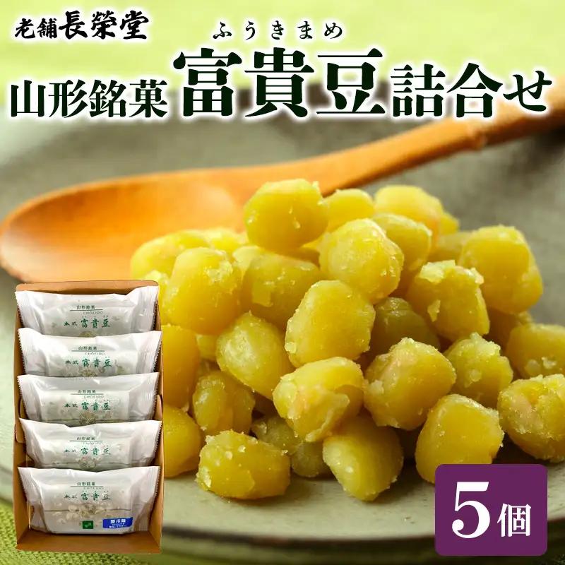 老舗長榮堂山形銘菓 「富貴豆(ふうきまめ)詰合せ」 FZ20-925 お菓子 ふうき豆 山形県 山形市