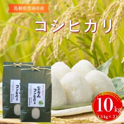 ふるさと納税 雲南市 島根県雲南市産コシヒカリ　10kg(5kg×2)