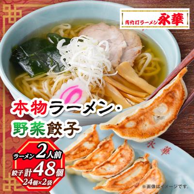 ふるさと納税 佐野市 【佐野餃子(中)野菜餃子24個4人前】×2袋と【本物ラーメン】2人前