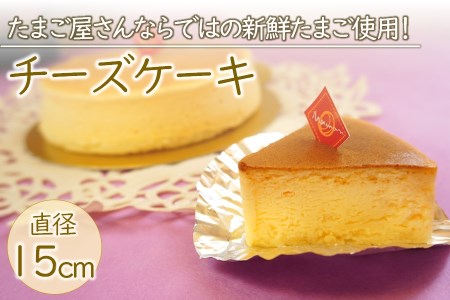 たまご屋の 新鮮卵 とフランス産 チーズ をたっぷり使った『 ママンチーズケーキ 』 1個 (直径15cm) | お菓子 菓子 焼き菓子 チーズケーキ チーズ ケーキ たまご スイーツ デザート おやつ 大分県 中津市