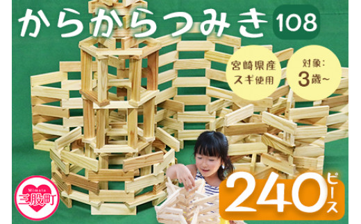 ＜からからつみき108(240P入)＞木のおもちゃ 知育玩具 子供 おもちゃ 積み木 積む 男の子 女の子 子ども プレゼント 4歳 5歳 安心 安全 木材 国産 スギ 杉 ベビー向け 誕生日 ギフト 贈り物 贈物 御祝い お祝い【A-1702-bo】【boofoowoo】