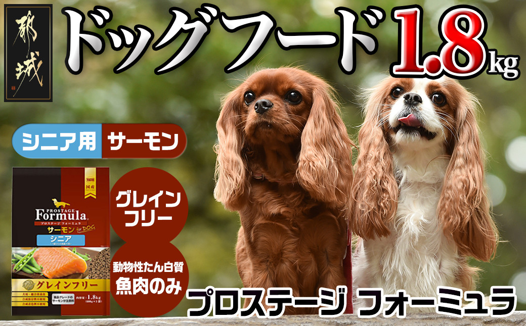 
わんちゃんのごはん☆プロステージフォーミュラ サーモン(シニア用)1.8kg_12-3302_(都城市) 犬用フード ドライフード プロステージ フォーミュラ シニア用 ペットフード
