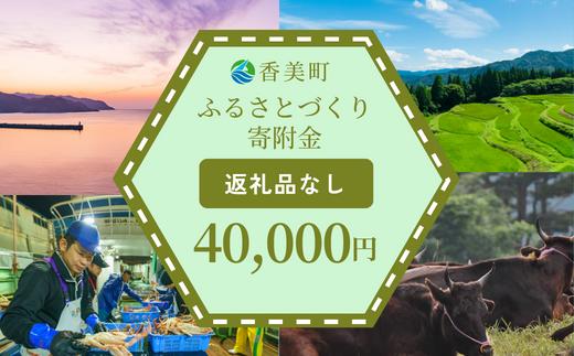 
【返礼品なし】兵庫県香美町 ふるさとづくり寄附金（40,000円分） 25-46
