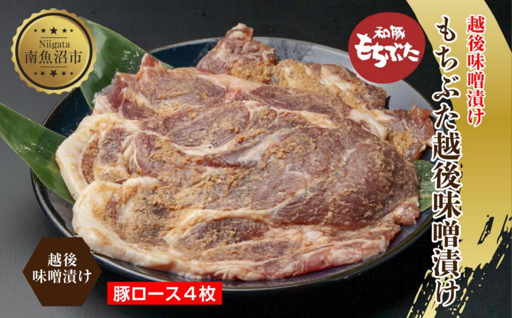 ES446 もちぶた越後みそ漬け 4枚 豚肉 豚 もちぶた もち豚 肉 お肉 味付き 味付け肉 焼くだけ おかず ご飯のお供 味噌漬け みそ漬け 個包装 ギフト 贈り物 越季 新潟県 南魚沼市