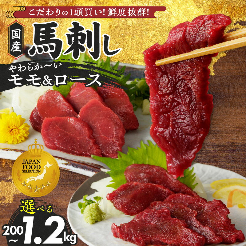 【ふるさと納税】【ジャパンフードセレクショングランプリ受賞】 福岡県産 国産 馬刺し セット モモ ロース 選べる 内容量 計200g ～ 1.2kg こだわり タレ付き 1本 / 2本 生食用 赤身 真空包装 肉 馬肉 新鮮 おつまみ ユッケ 冷凍 食べ比べ グルメ 福岡県 久留米市 送料無料