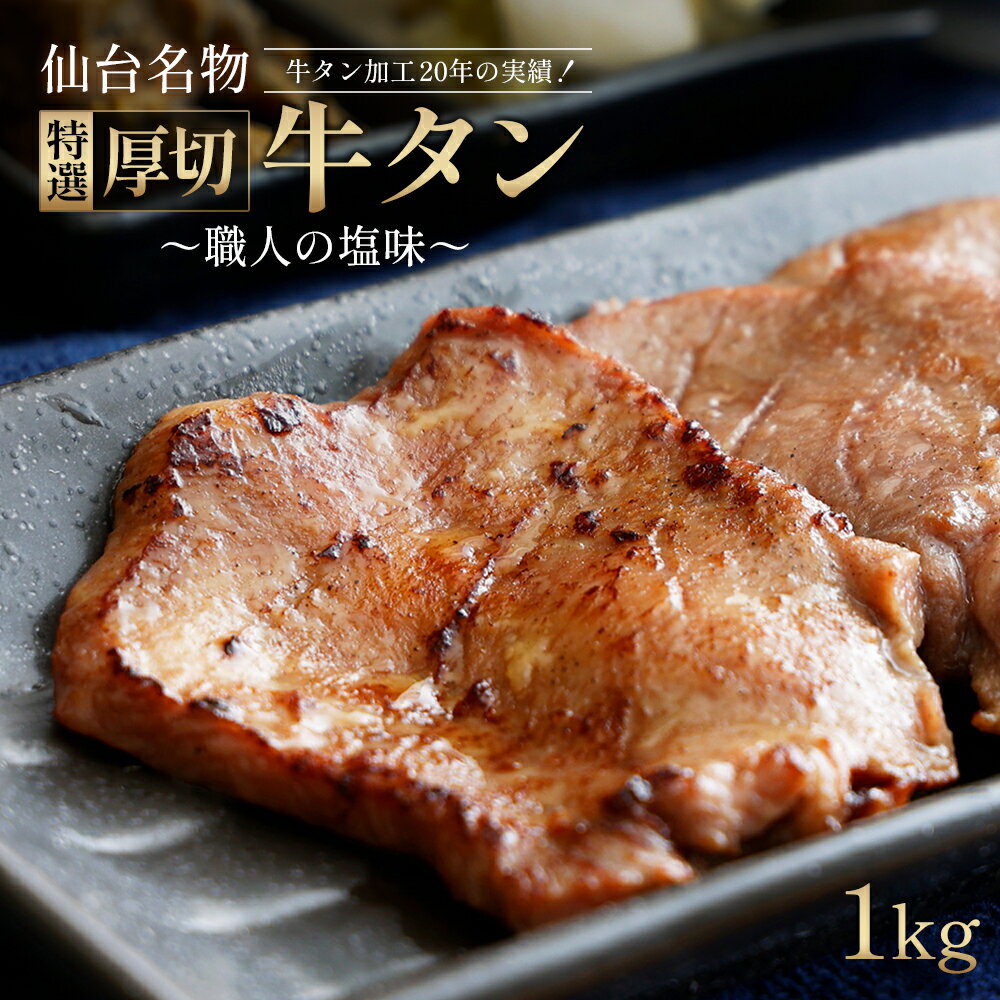 【ふるさと納税】仙台名物 特選厚切り 牛タン 1kg 【職人の塩味】 1kg×1パック 牛たん 牛タン 牛肉 焼肉 BBQ 仙台 宮城 塩仕込み 牛タン塩 仙台牛タン 牛タン製造30年の歴史 アンデスの塩 楽天限定 14000円 1万4千円 送料無料 【04209-0253】