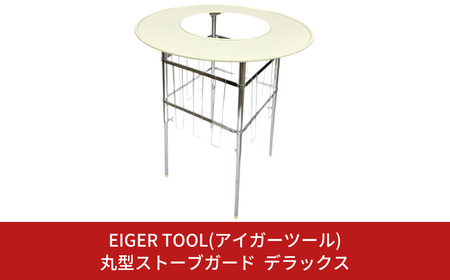丸型ストーブガードデラックス やけど防止 安全対策 ストーブ柵 ストーブフェンス 防災用品 [アイガーツール] 【110S013】