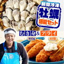 【ふるさと納税】牡蠣 むき身 冷凍 かき カキ カキフライ 特選 牡蠣三昧！【瞬間冷凍】広島牡蠣 むき身 900g／カキフライ40個 セット カキ かき 料理 簡単 魚介類 海鮮 ギフト 広島県産 江田島市/株式会社門林水産[XAO038]